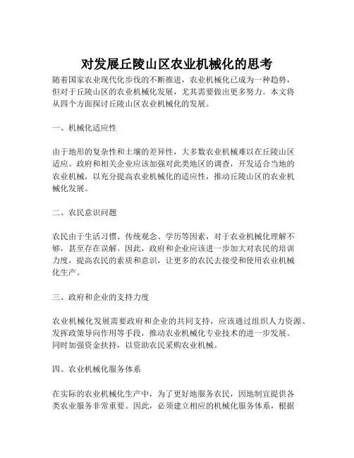 对发展丘陵山区农业机械化的思考