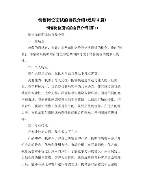销售岗位面试的自我介绍(通用4篇)