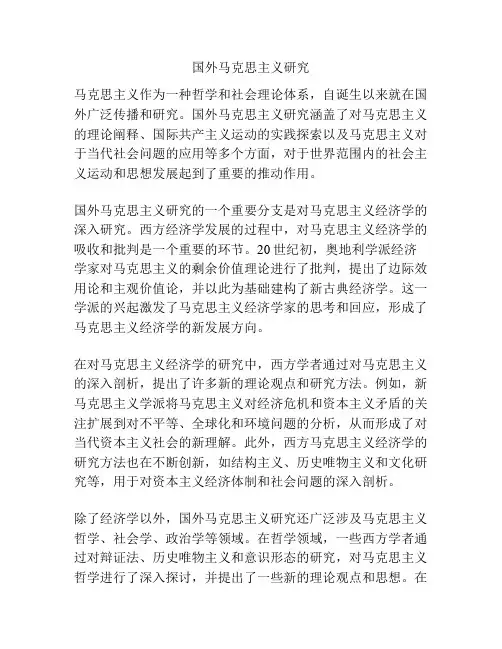 国外马克思主义研究