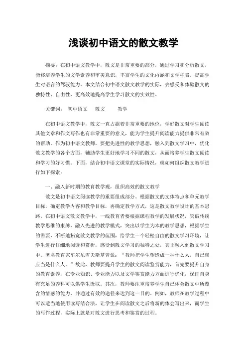 浅谈初中语文的散文教学