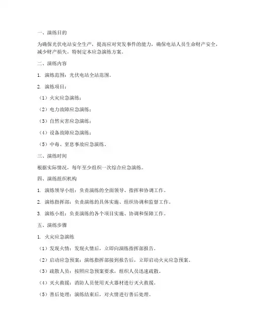 光伏电站应急演练方案