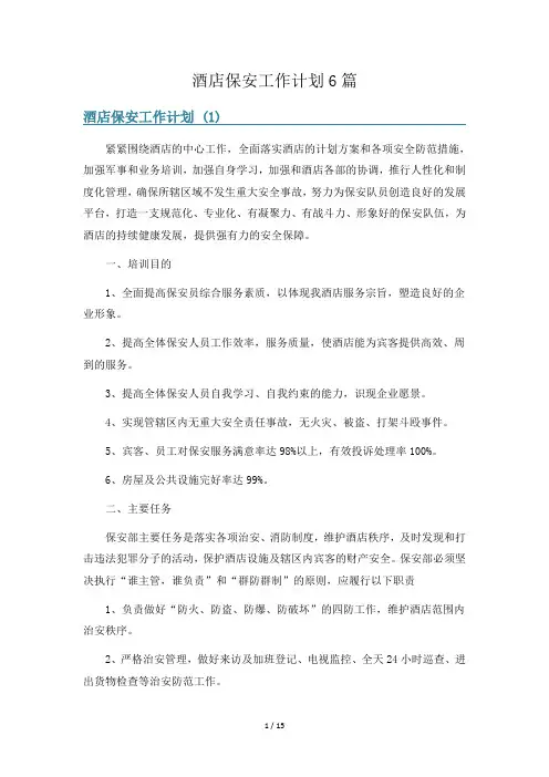 酒店保安工作计划6篇