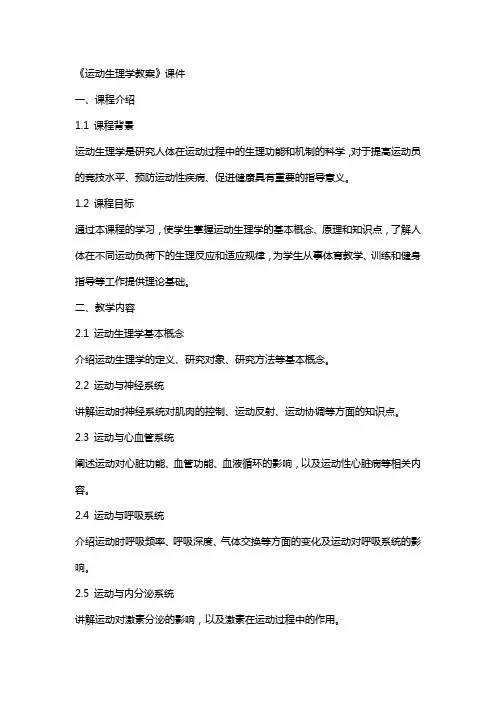 《运动生理学教案》课件