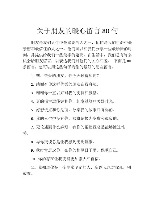 关于朋友的暖心留言80句