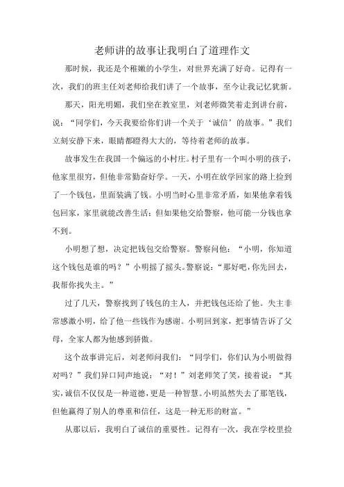 老师讲的故事让我明白了道理作文