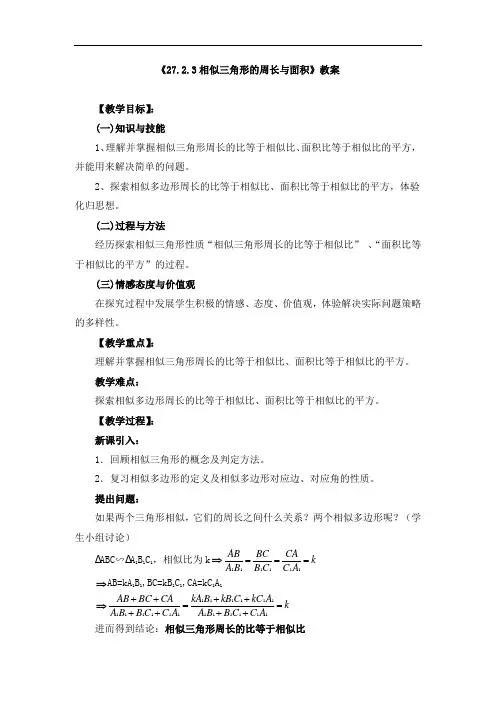 《27.2.3相似三角形的周长与面积》教案(三套)