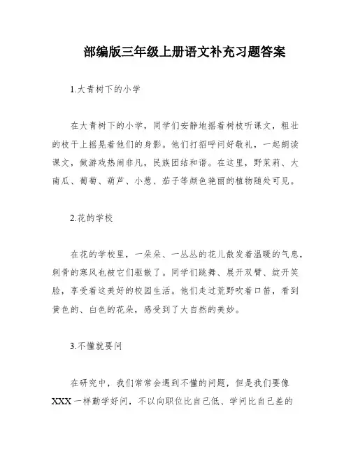 部编版三年级上册语文补充习题答案
