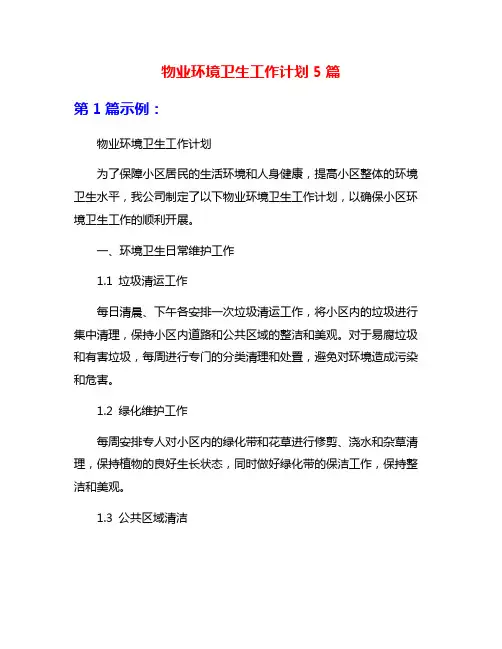 物业环境卫生工作计划5篇