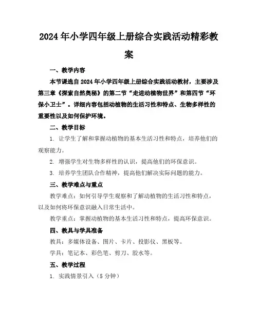 2024年小学四年级上册综合实践活动精彩教案