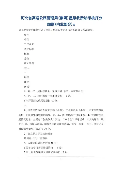 河北省高速公路管理局(集团)星级收费站考核打分细则(内业部分)x