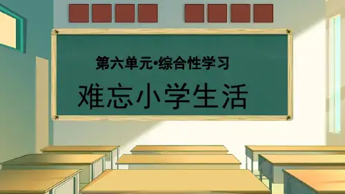 部编新版六年级语文下册综合性学习《难忘小学生活》优秀课件