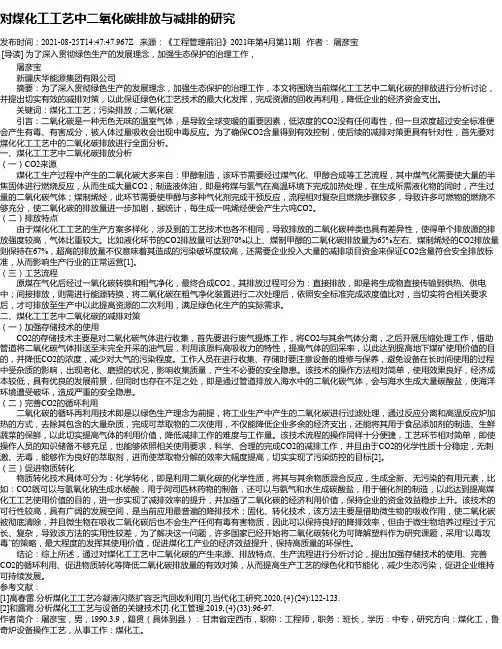 对煤化工工艺中二氧化碳排放与减排的研究