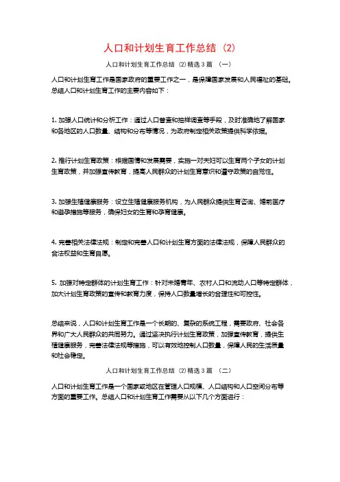 人口和计划生育工作总结 (2)3篇