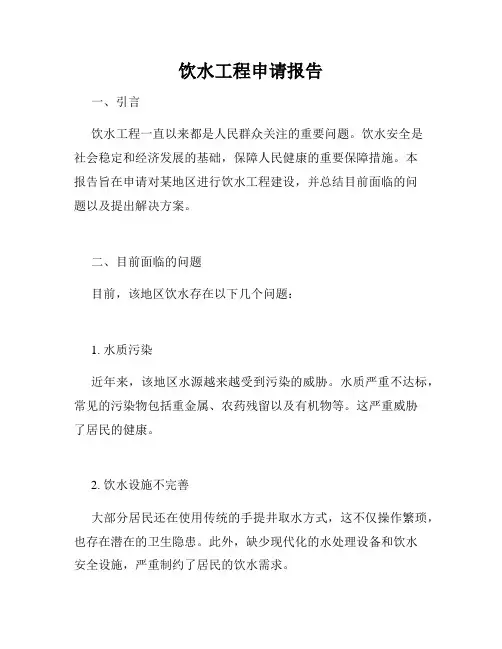 饮水工程申请报告