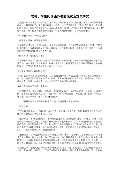 农村小学生阅读课外书的现状及对策研究