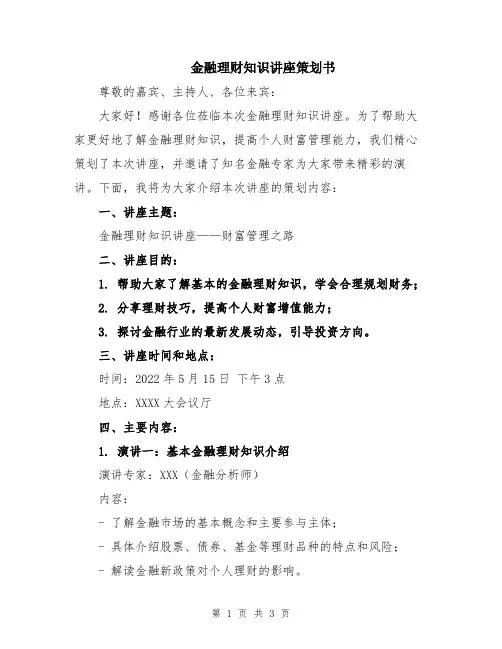 金融理财知识讲座策划书