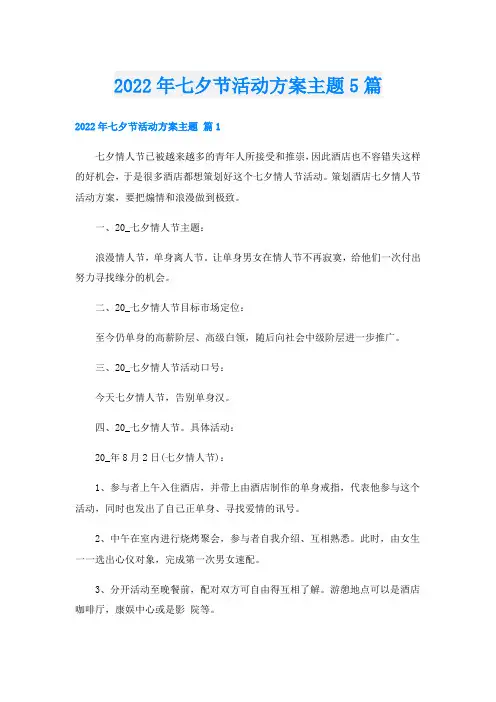 七夕节活动方案主题5篇