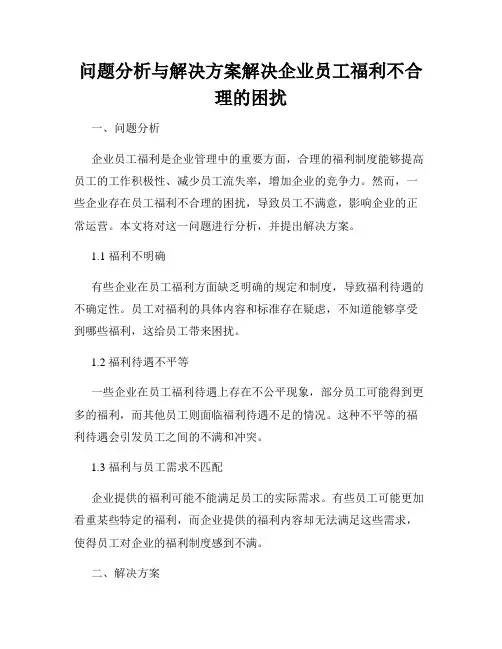 问题分析与解决方案解决企业员工福利不合理的困扰