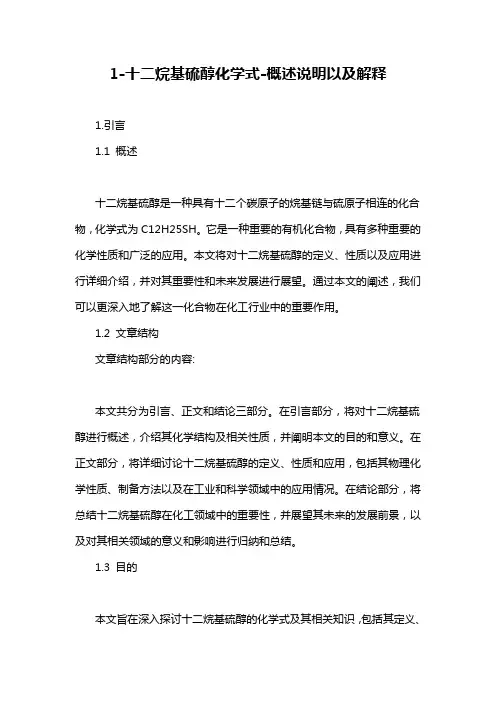 1-十二烷基硫醇化学式-概念解析以及定义