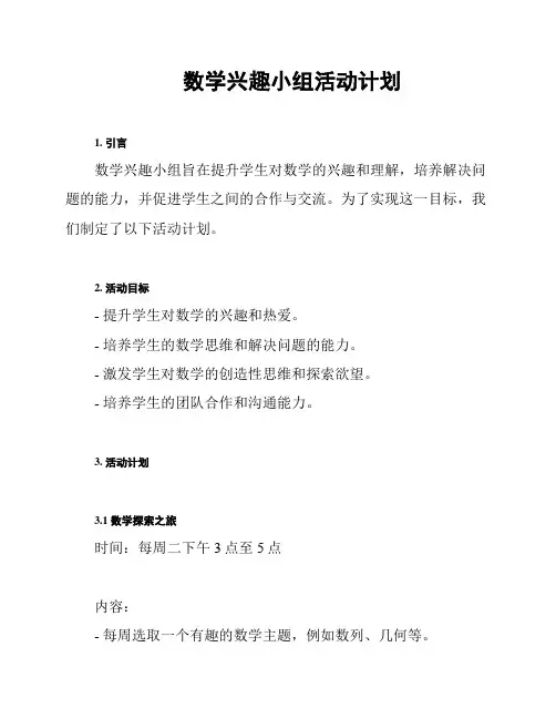 数学兴趣小组活动计划