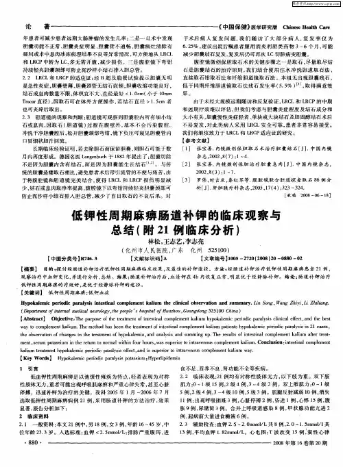 低钾性周期麻痹肠道补钾的临床观察与总结(附21例临床分析)