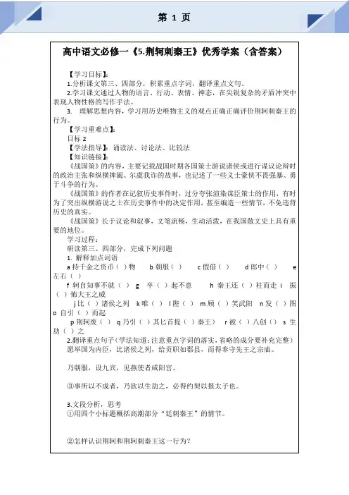 高一语文下学期人教版必修一第二单元《荆轲刺秦王》学案(含答案)