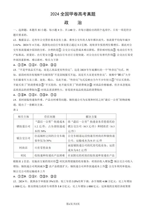 2024年全国统一考试甲卷高考政治试卷(真题+答案)