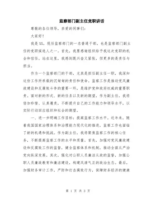 监察部门副主任竞职讲话
