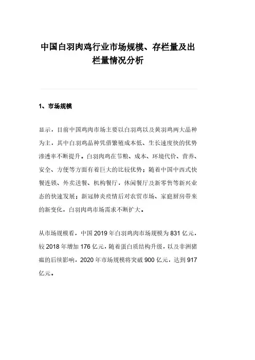 中国白羽肉鸡行业市场规模、存栏量及出栏量情况分析