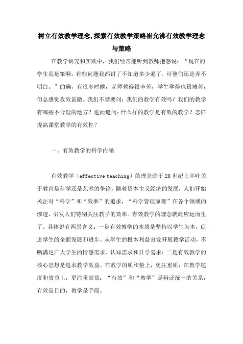 树立有效教学理念,探索有效教学策略崔允沸有效教学理念与策略