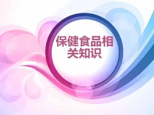 保健食品课件.pptx