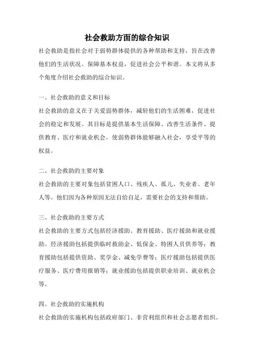 社会救助方面的综合知识