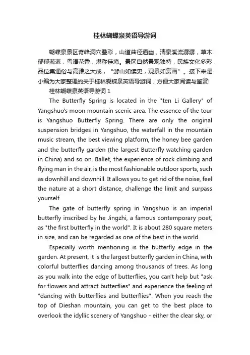 桂林蝴蝶泉英语导游词