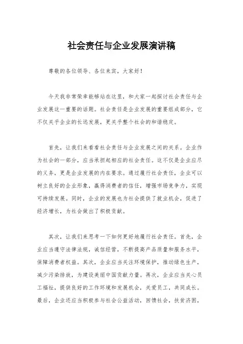 社会责任与企业发展演讲稿