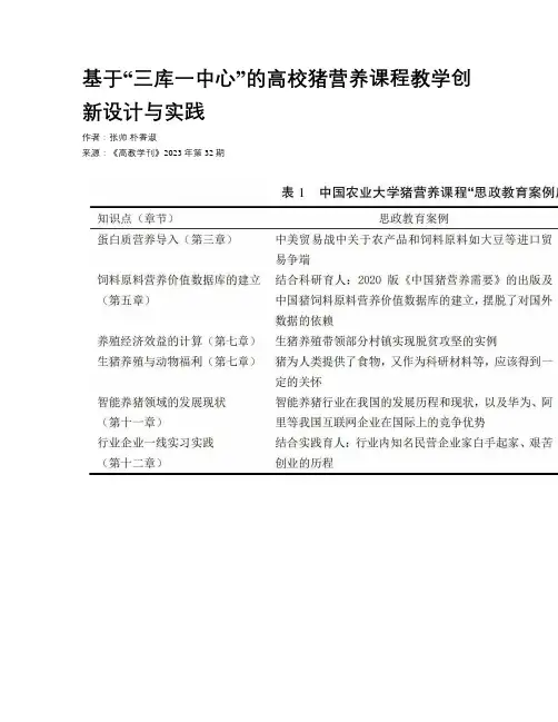 基于“三库一中心”的高校猪营养课程教学创新设计与实践