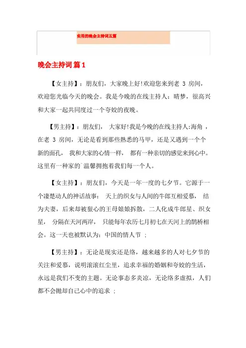 实用的晚会主持词五篇