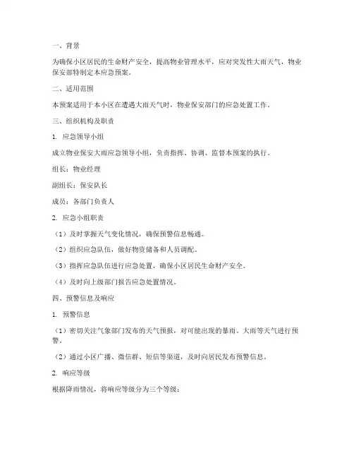 物业保安大雨应急预案
