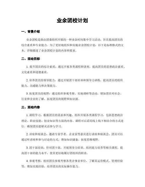 业余团校计划