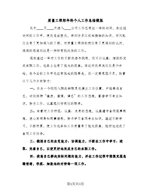 质量工程师年终个人工作总结模版（2篇）