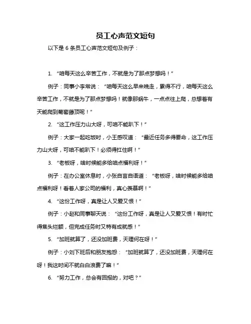 员工心声范文短句