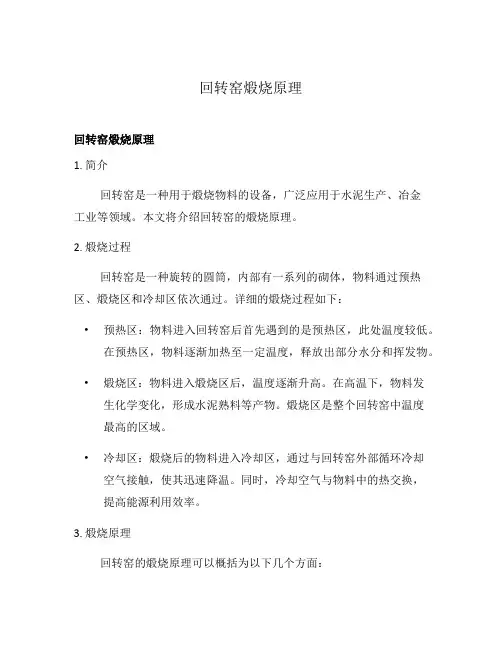 回转窑煅烧原理