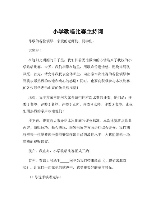 小学歌唱比赛主持词