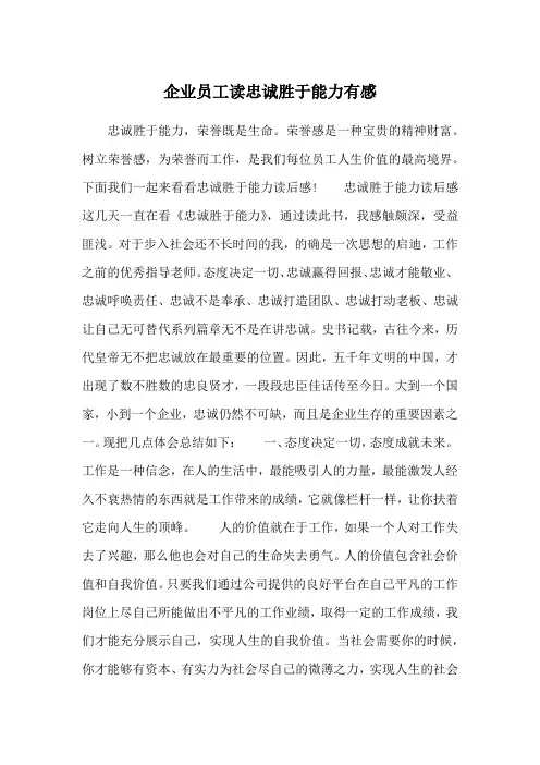 企业员工读忠诚胜于能力有感