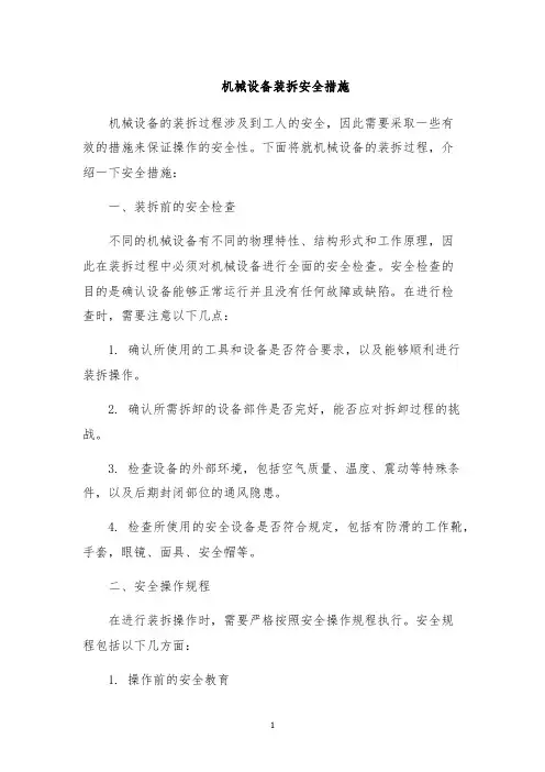 机械设备装拆安全措施