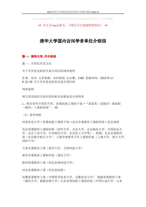 2018-清华大学国内访问学者单位介绍信-推荐word版 (10页)