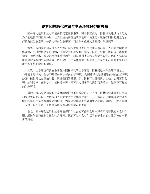 试析园林绿化建设与生态环境保护的关系