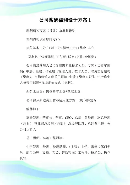 公司薪酬福利设计计划1.doc