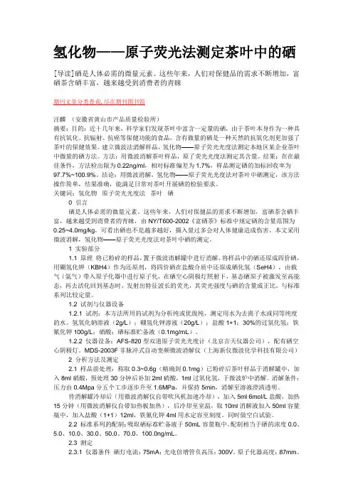 原子荧光法测定茶叶中的硒-硒的测定