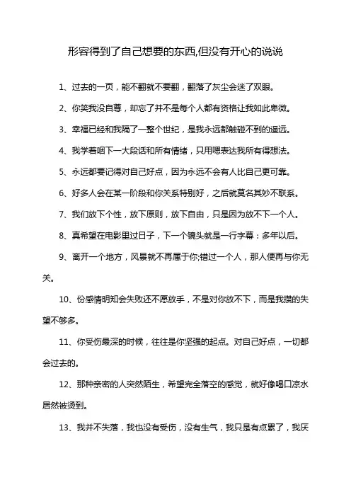 形容得到了自己想要的东西,但没有开心的说说