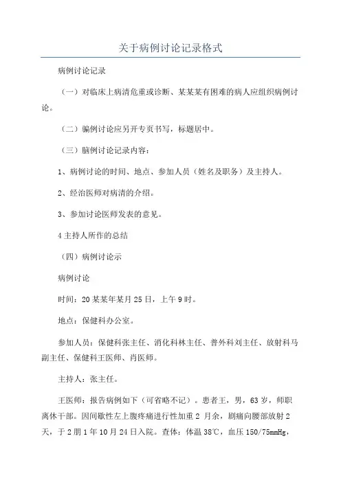 关于病例讨论记录格式